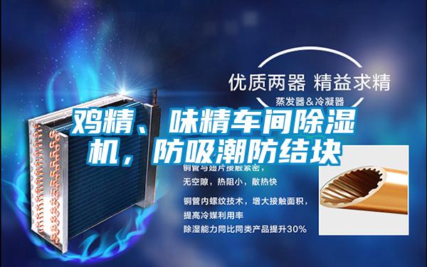 雞精、味精車(chē)間除濕機(jī)，防吸潮防結(jié)塊