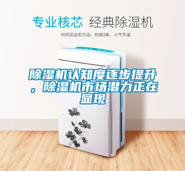 除濕機(jī)認(rèn)知度逐步提升，除濕機(jī)市場潛力正在顯現(xiàn)