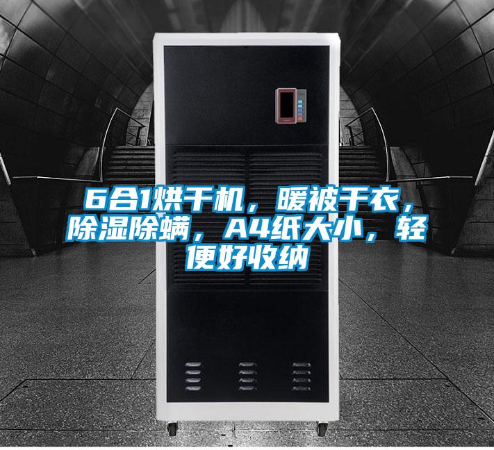 6合1烘干機，暖被干衣，除濕除螨，A4紙大小，輕便好收納