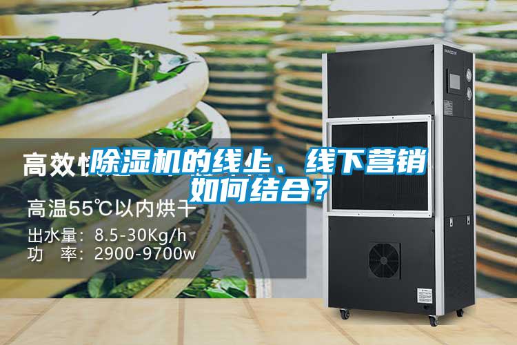 除濕機(jī)的線上、線下營銷如何結(jié)合？