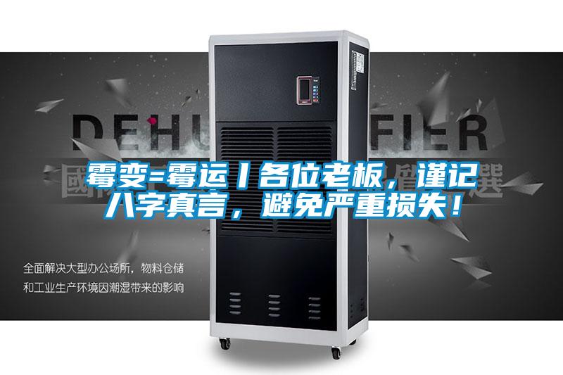 霉變=霉運丨各位老板，謹記八字真言，避免嚴重損失！