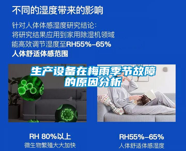 生產(chǎn)設(shè)備在梅雨季節(jié)故障的原因分析