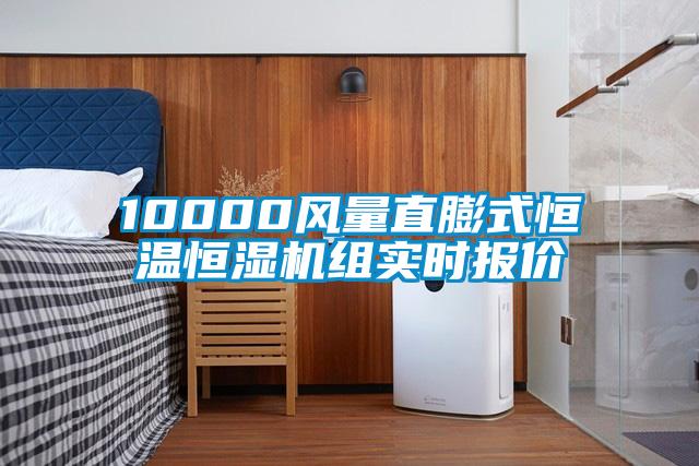 10000風(fēng)量直膨式恒溫恒濕機(jī)組實(shí)時報(bào)價