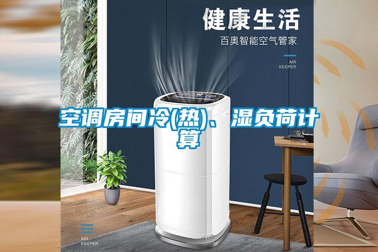 空調房間冷(熱)、濕負荷計算