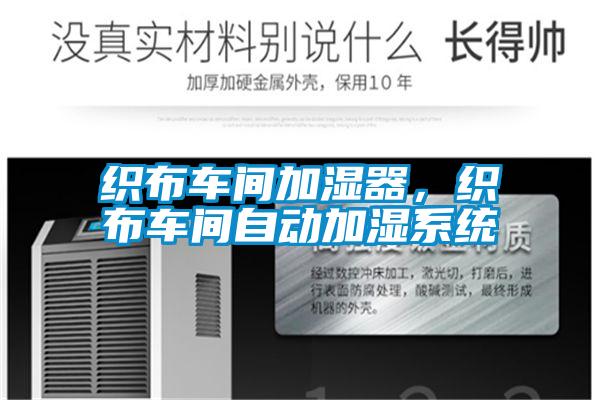織布車(chē)間加濕器，織布車(chē)間自動(dòng)加濕系統(tǒng)