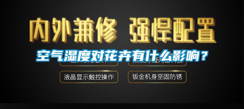 空氣濕度對花卉有什么影響？