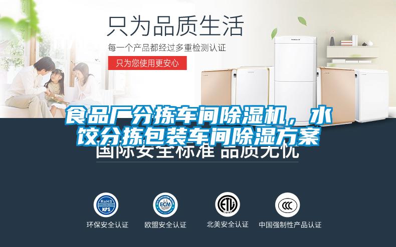 食品廠分揀車間除濕機(jī)，水餃分揀包裝車間除濕方案
