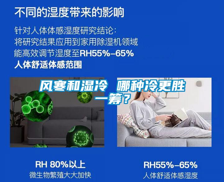 風(fēng)寒和濕冷 哪種冷更勝一籌？