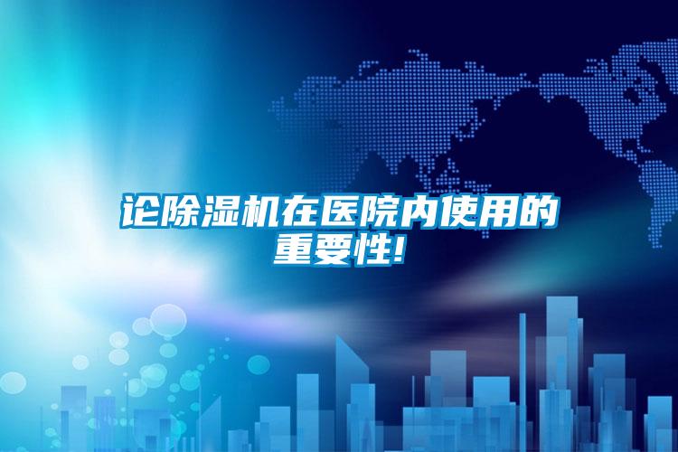 論除濕機在醫(yī)院內使用的重要性!