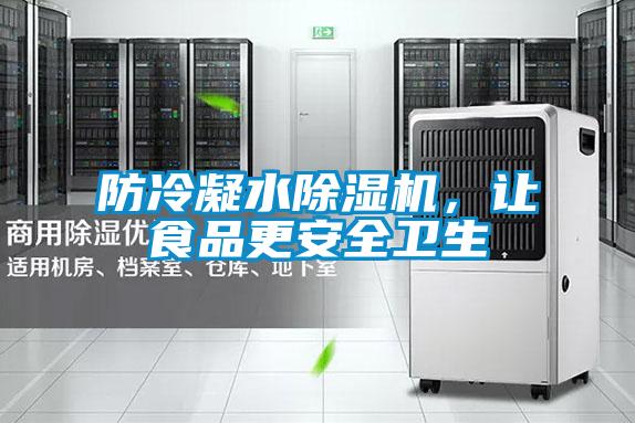 防冷凝水除濕機(jī)，讓食品更安全衛(wèi)生