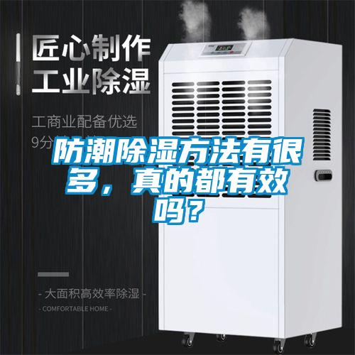 防潮除濕方法有很多，真的都有效嗎？