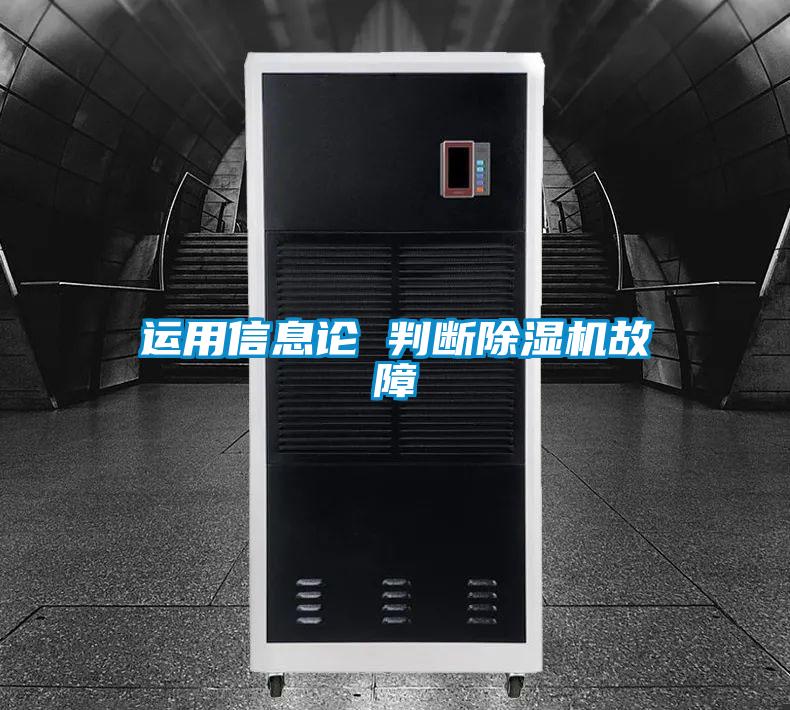 運用信息論 判斷除濕機(jī)故障