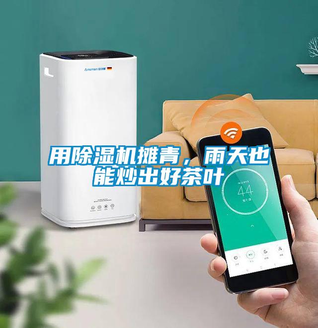 用除濕機攤青，雨天也能炒出好茶葉