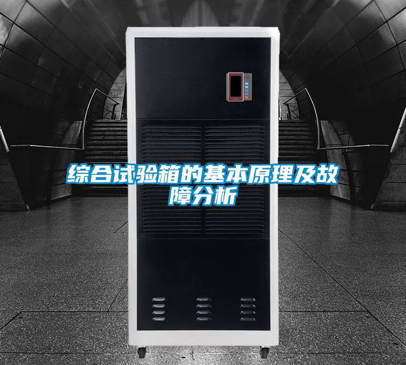 綜合試驗(yàn)箱的基本原理及故障分析