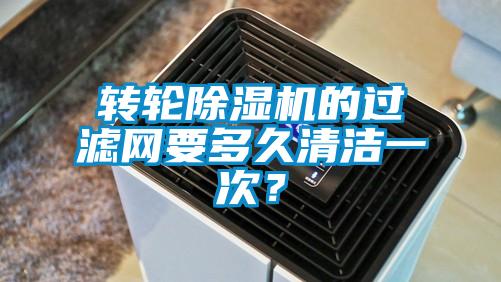 轉(zhuǎn)輪除濕機(jī)的過(guò)濾網(wǎng)要多久清潔一次？
