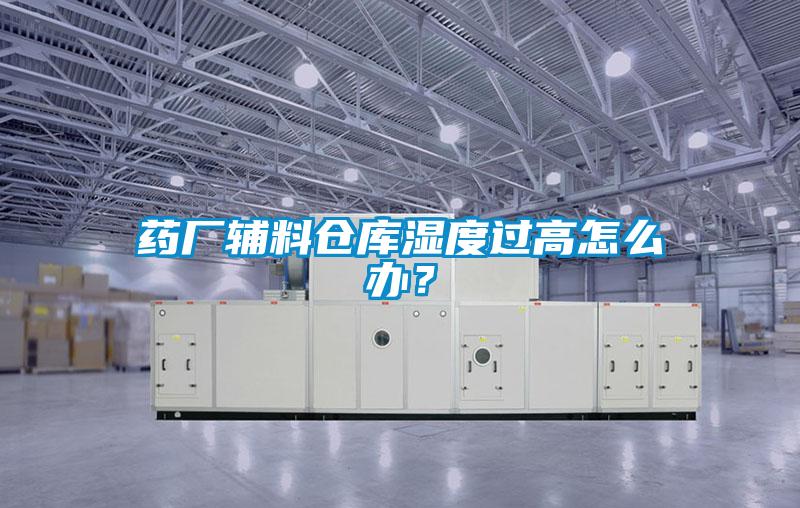 藥廠輔料倉庫濕度過高怎么辦？