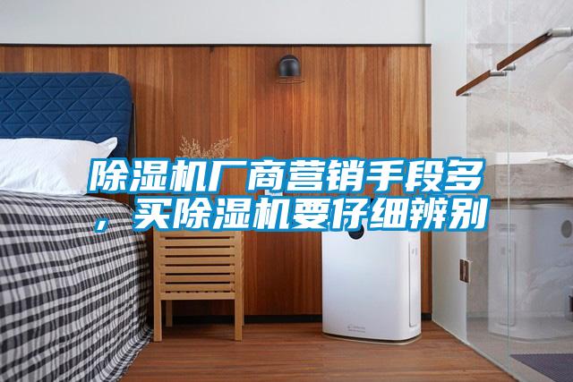 除濕機廠商營銷手段多，買除濕機要仔細辨別