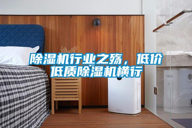 除濕機(jī)行業(yè)之殤，低價(jià)低質(zhì)除濕機(jī)橫行