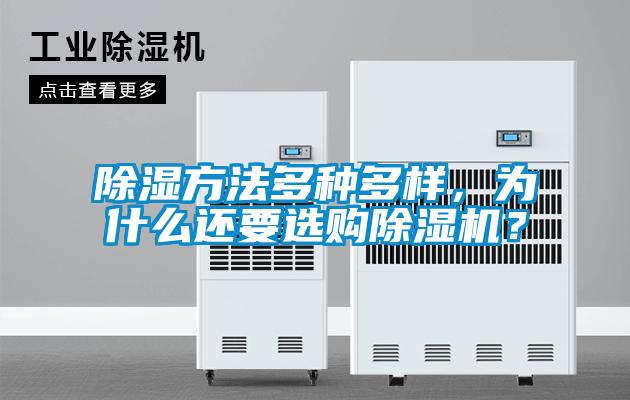 除濕方法多種多樣，為什么還要選購除濕機(jī)？