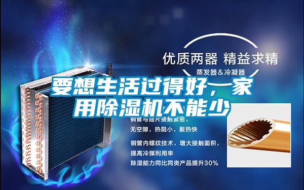 要想生活過得好，家用除濕機不能少