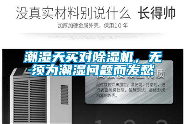 潮濕天買對除濕機(jī)，無須為潮濕問題而發(fā)愁