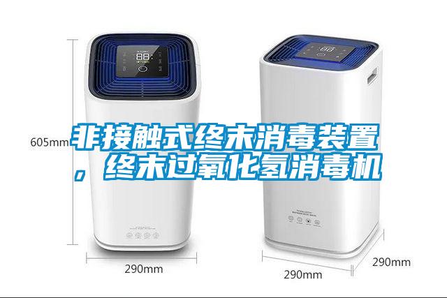 非接觸式終末消毒裝置，終末過(guò)氧化氫消毒機(jī)