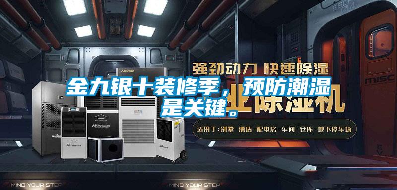 金九銀十裝修季，預防潮濕是關鍵。