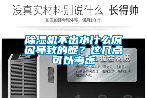 除濕機(jī)不出水什么原因?qū)е碌哪?？這幾點(diǎn)可以考慮