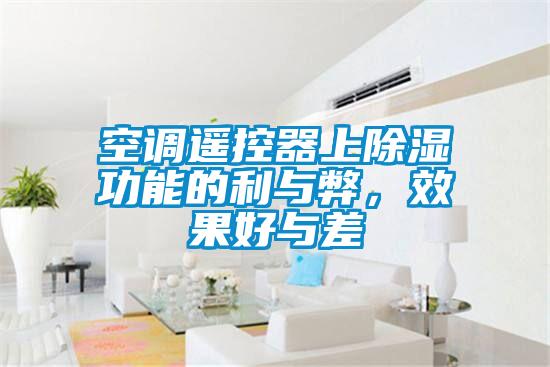 空調遙控器上除濕功能的利與弊，效果好與差