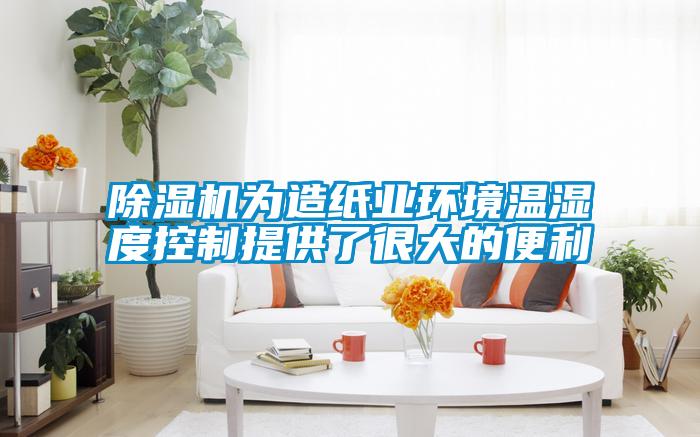 除濕機(jī)為造紙業(yè)環(huán)境溫濕度控制提供了很大的便利