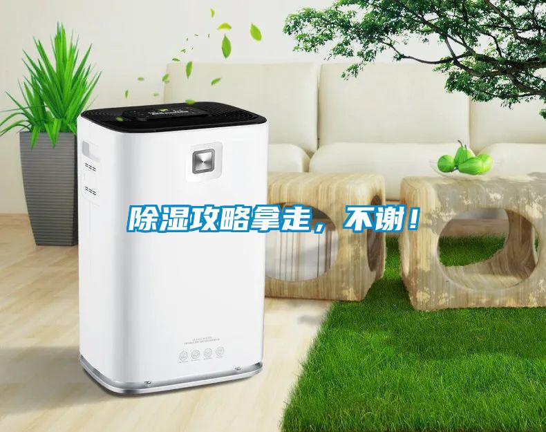 除濕攻略拿走，不謝！