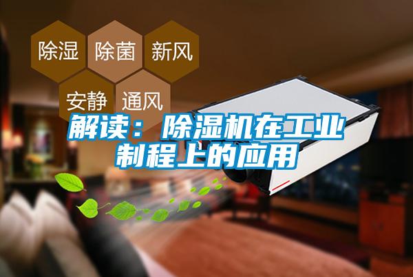 解讀：除濕機在工業(yè)制程上的應用