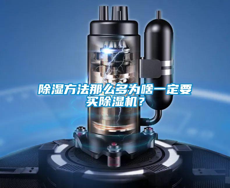 除濕方法那么多為啥一定要買(mǎi)除濕機(jī)？
