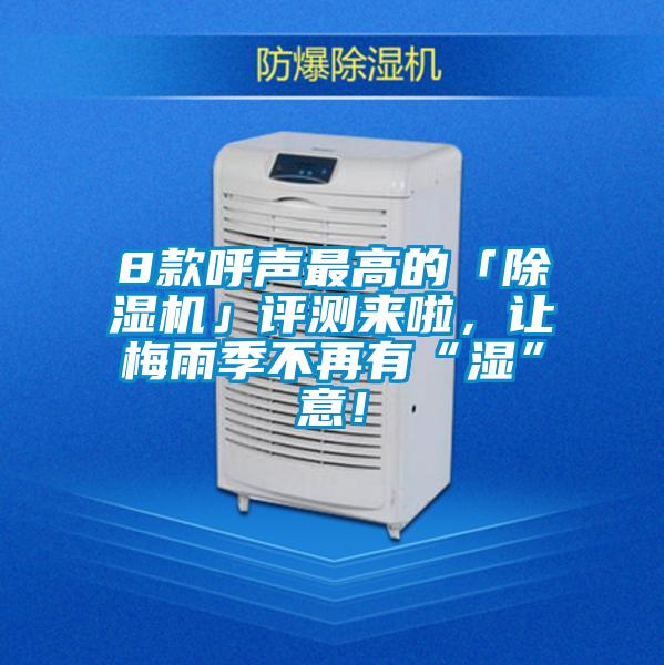 8款呼聲最高的「除濕機」評測來啦，讓梅雨季不再有“濕”意！