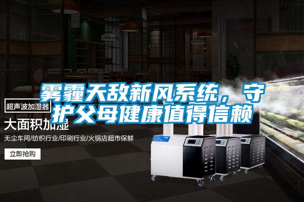 霧霾天敵新風系統(tǒng)，守護父母健康值得信賴