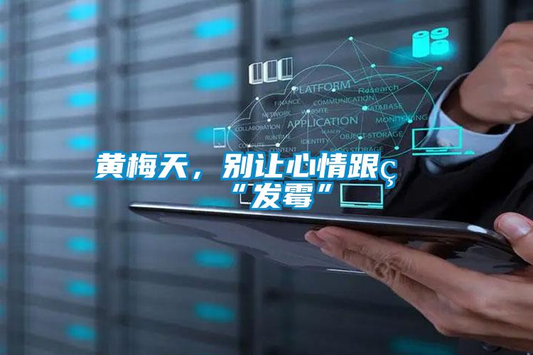 黃梅天，別讓心情跟著“發(fā)霉”