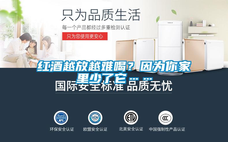 紅酒越放越難喝？因為你家里少了它……