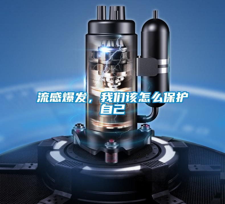 流感爆發(fā)，我們?cè)撛趺幢Ｗo(hù)自己