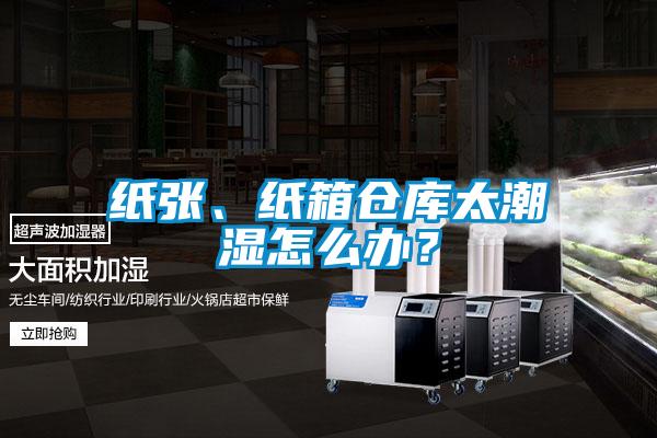 紙張、紙箱倉庫太潮濕怎么辦？