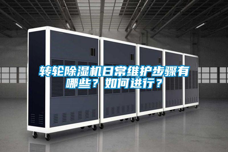 轉輪除濕機日常維護步驟有哪些？如何進行？