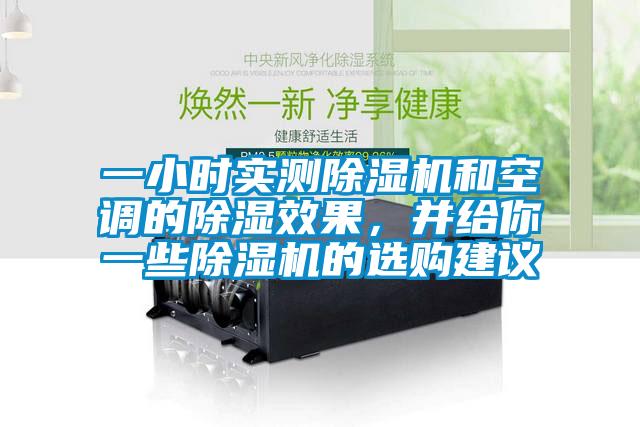 一小時實測除濕機和空調(diào)的除濕效果，并給你一些除濕機的選購建議