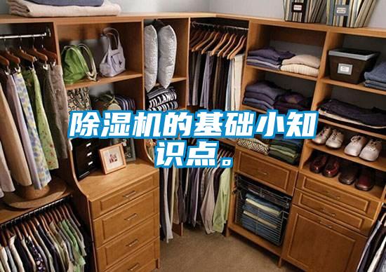 除濕機的基礎(chǔ)小知識點。