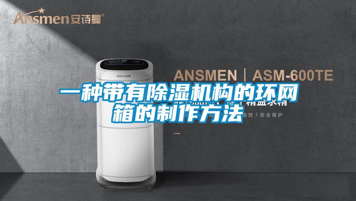 一種帶有除濕機構的環網箱的制作方法