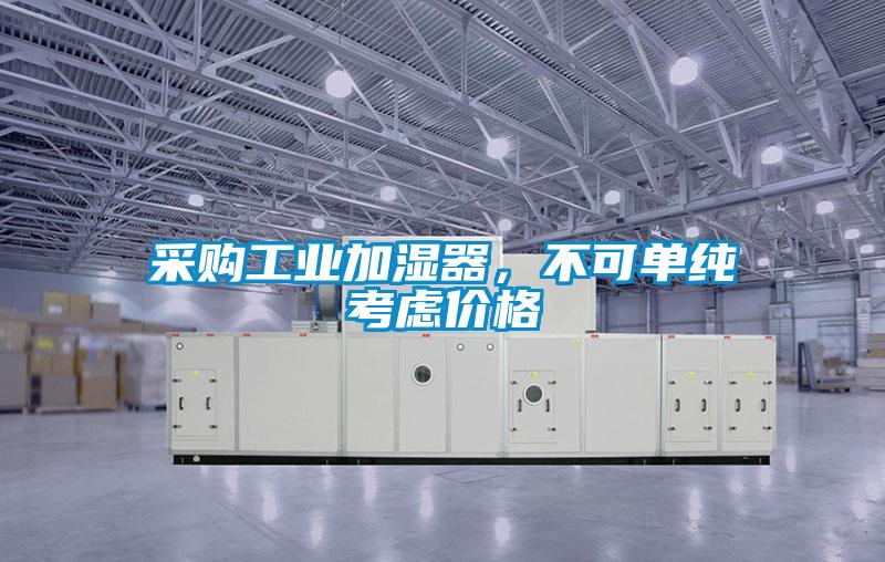 采購(gòu)工業(yè)加濕器，不可單純考慮價(jià)格