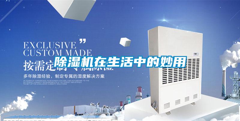 除濕機在生活中的妙用