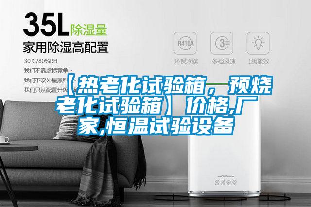 【熱老化試驗(yàn)箱，預(yù)燒老化試驗(yàn)箱】?jī)r(jià)格,廠家,恒溫試驗(yàn)設(shè)備