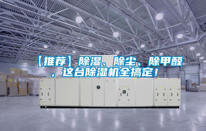 【推薦】除濕、除塵、除甲醛，這臺(tái)除濕機(jī)全搞定！