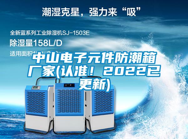 中山電子元件防潮箱廠家(認(rèn)準(zhǔn)！2022已更新)
