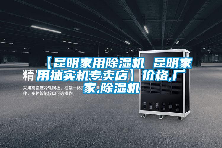 【昆明家用除濕機(jī) 昆明家用抽實(shí)機(jī)專賣(mài)店】?jī)r(jià)格,廠家,除濕機(jī)
