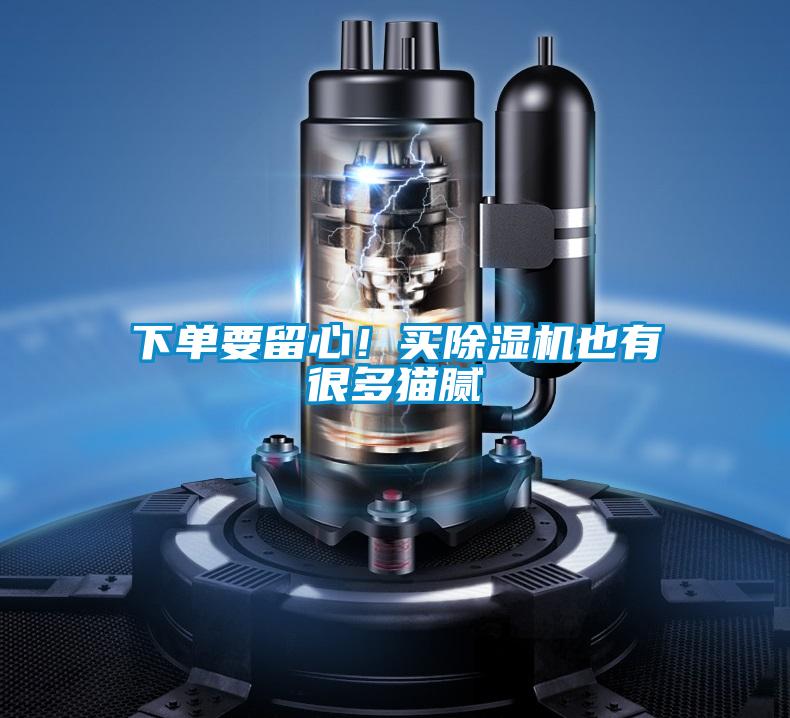 下單要留心！買除濕機(jī)也有很多貓膩